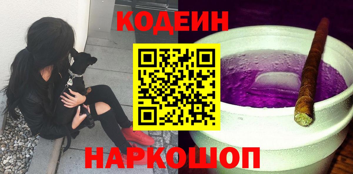 Кодеиновый сироп Lean Purple Drank  Вход с VPN  Качканар 