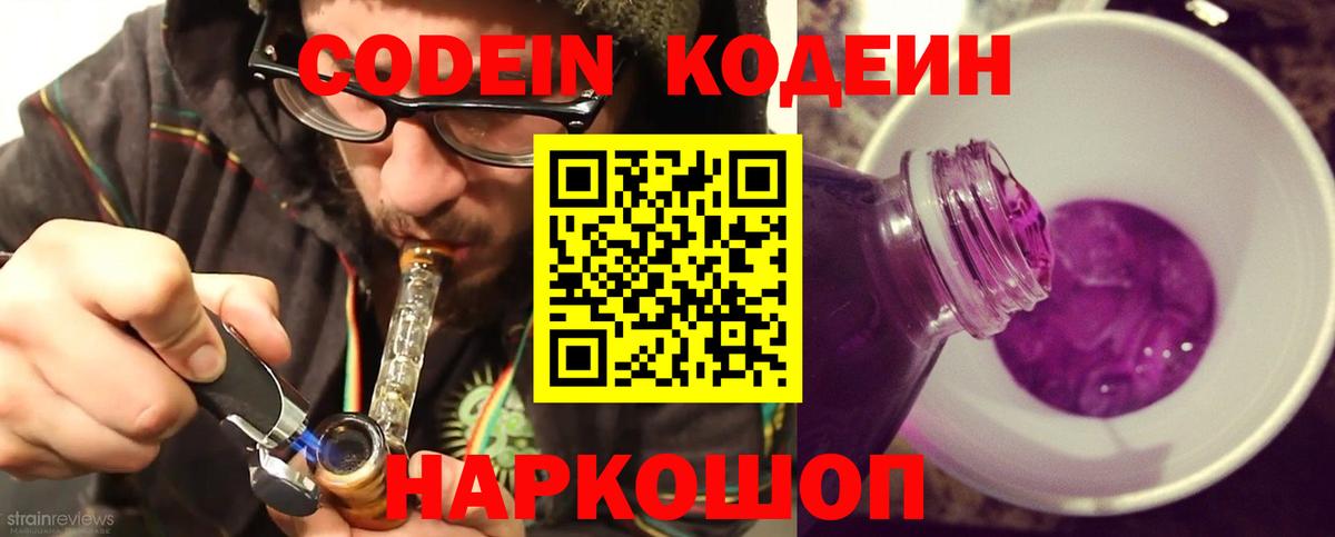 Кодеин Purple Drank Качканар